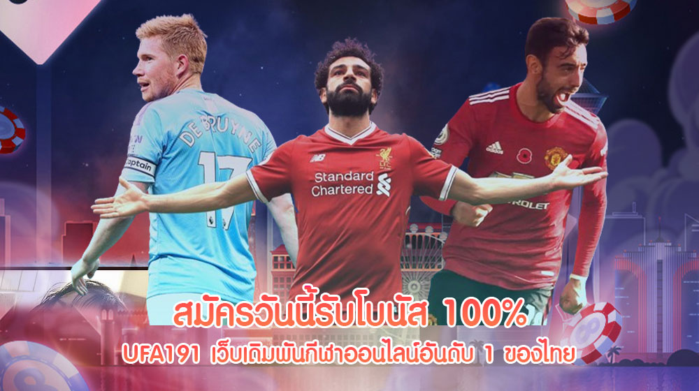 UFA191 เว็บเดิมพันกีฬาออนไลน์อันดับ 1 ของไทย